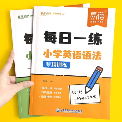 【易蓓淘工厂自营】小学英语语法每日一学一练语法时态词法句法专项知识大全三四五六年级小升初系统总复习英语辅导学习资料1
