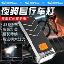 自行车灯前照明灯夜骑强光手电筒充电防雨公路山地车超亮骑行装 备
