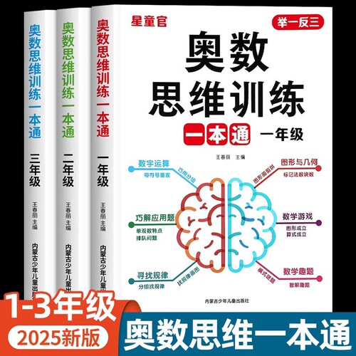 2025小学奥数思维训练一本通一年级二三年级上册下册数学举一反三练习册思维训练题专项训练计算题应用题天天练RJ新版技巧口算解决