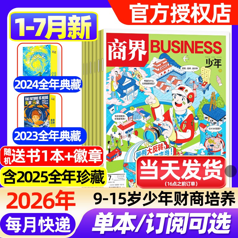 商界少年杂志2026年1/2月新【全年/半年订阅/2025年1-12月/2024/2023盒装】9-15岁青少年初中小学生财商成长培养财经思维启蒙过刊