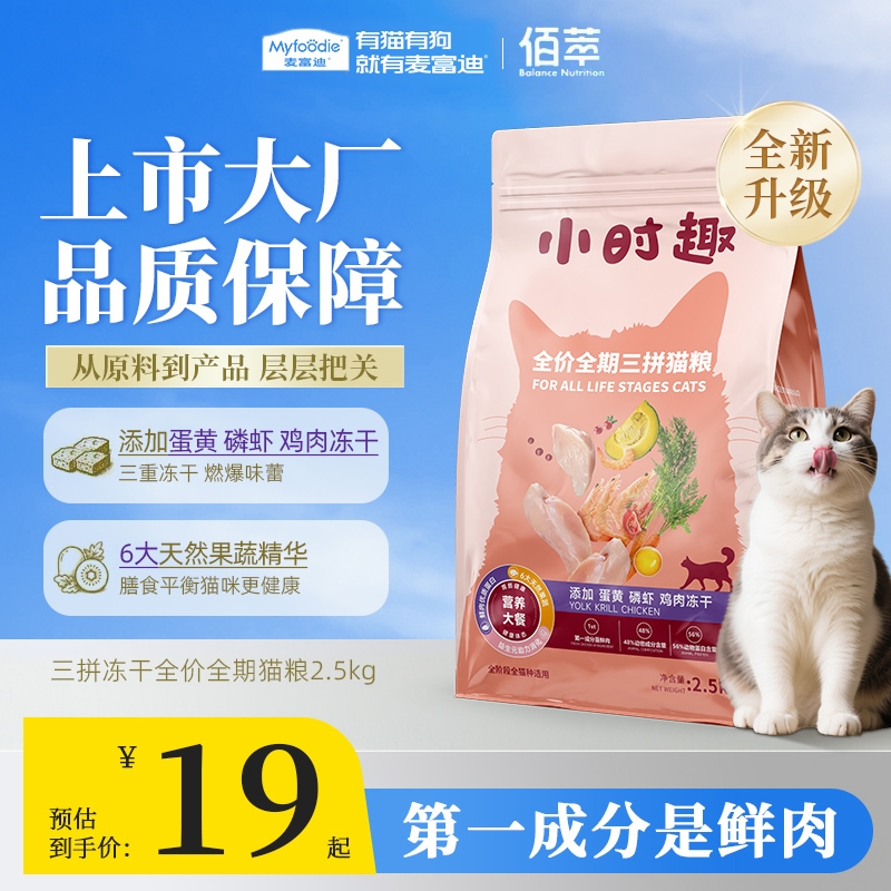 麦富迪猫粮同厂小时趣磷虾蛋黄冻干三拼全期粮布偶金渐层成幼通用