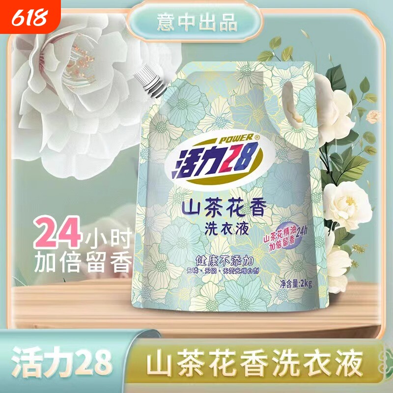 活力28正品洗涤袋装深层洁净持久留香护色家用山茶花衣物洗衣液