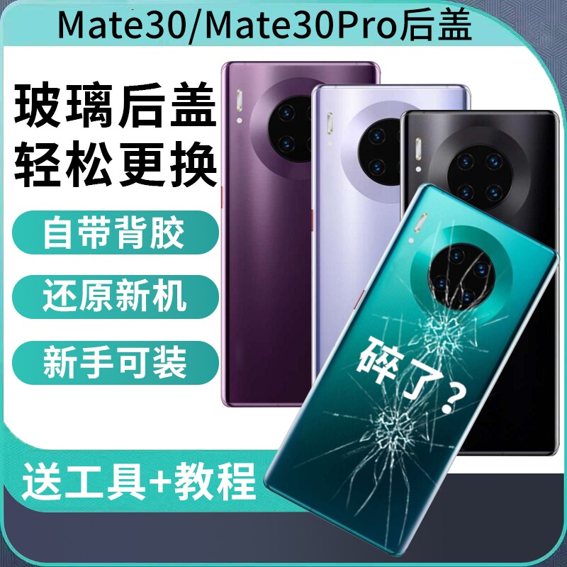 适用于华为mate30后盖后屏背壳Mate30pro电池盖替换维