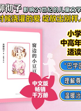 窗边的小豆豆续正版三四年级必读