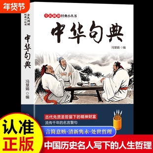 中华句典格言联璧中国文化常识阅读经典小丛书先贤圣哲留下的精神财富流传的名言警句中国历史名人书籍正版宣传处世故事精选搜索