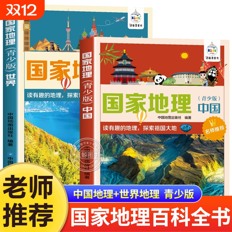 【名师推荐】全套2册中国国家地理+世界国家地理百科全书青少版科普类读物自然地理常识全知道中小学生正版书籍中国地图出版社编著