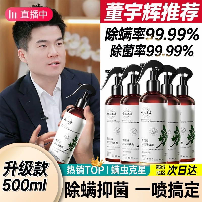 【官方正品】除螨喷雾剂除螨神器床上家用免洗青花椒去螨虫杀螨虫,居家日用,除螨喷雾,淘宝优惠券,粉丝福利购,淘宝优惠卷