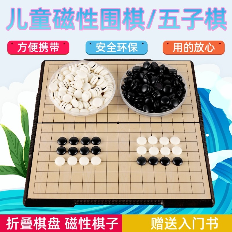 儿童磁性棋围棋五子棋棋盘套装折叠送军旗象棋学生初学者黑白棋子
