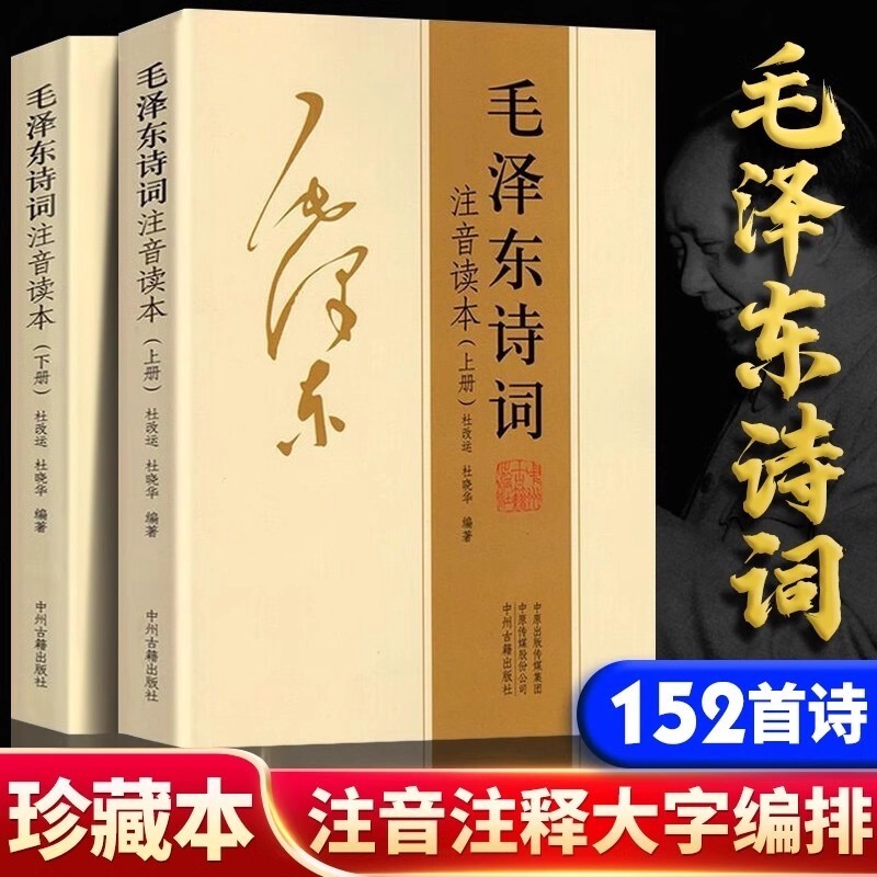 正版152首注音版全集毛泽东上下册诗词二册大字版毛主席诗词集注释儿童课外读物朗诵选读本精选拼音书籍时代历史伟人文艺文化文学