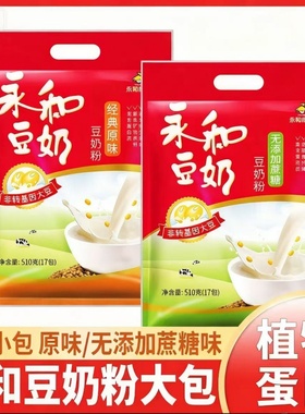 永和豆浆经典原味210g510g植物蛋白膳食纤维营养早餐速溶豆粉