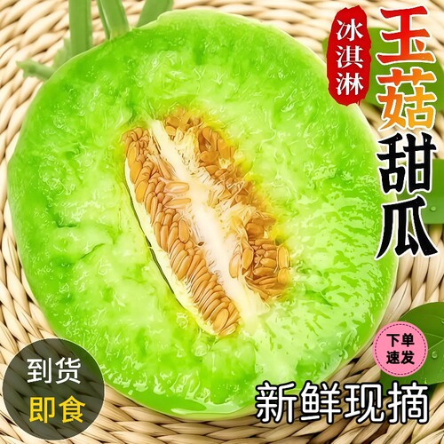 玉菇甜瓜冰淇淋新鲜水果当季整箱蜜瓜香瓜软糯香甜白瓜整箱包邮