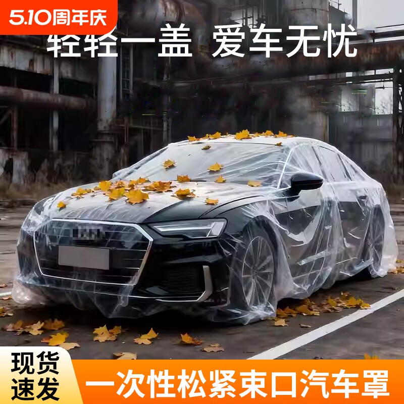 一次性车衣汽车透明车罩 四季通用汽车一次性PE薄膜防雨防尘车罩