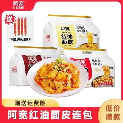 阿宽红油面皮速食拌面