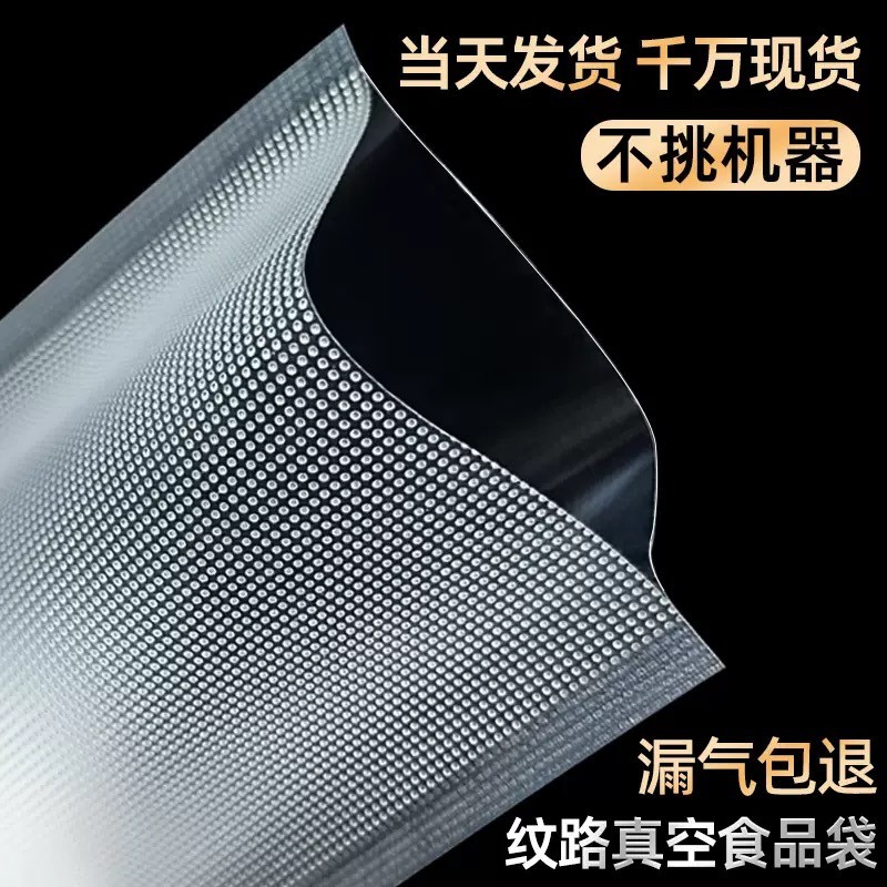 网纹路真空袋保鲜纹路袋食品级家用塑封抽真空机包装密封自封袋子
