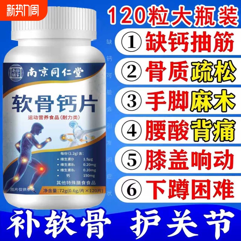 南京同仁堂软骨钙片中老年人关节疼痛腿脚抽筋补钙护关节120片/瓶