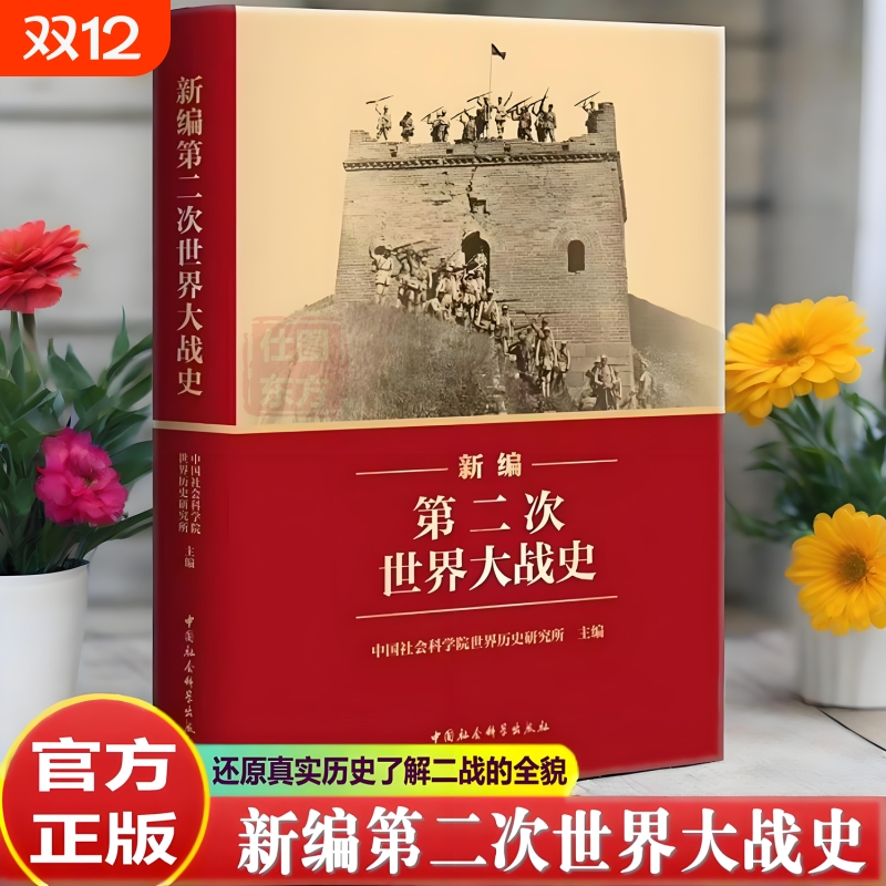 2025年新编第二次世界大战史 二战历史系统反映国内外学界最新研究成果 世界大战史近代战争历史著作书籍中国社会科学出版社