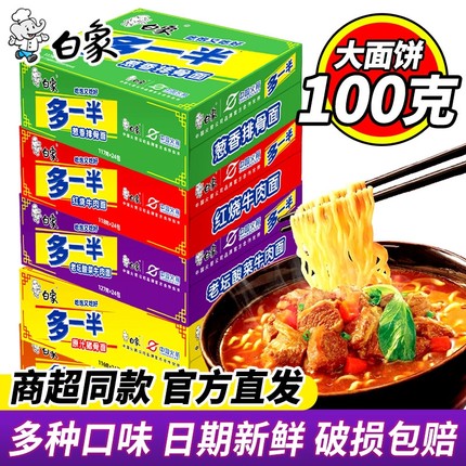 白象多一半方便面加量一袋半泡面整箱红烧牛肉老坛酸菜学生夜宵