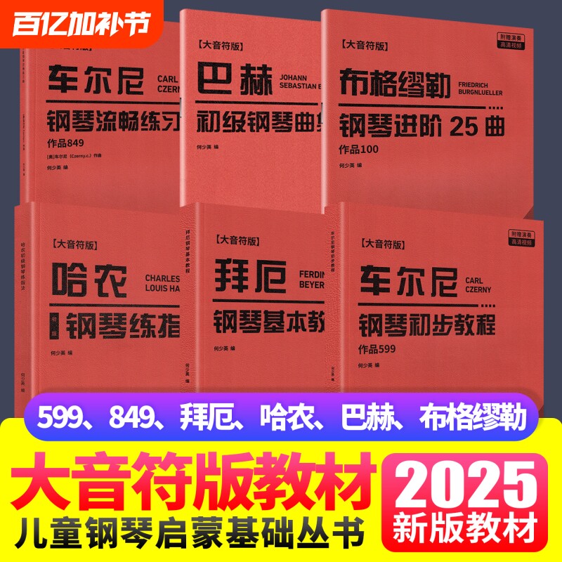 2025新版大字版车尔尼599拜厄849哈农钢琴练指法巴赫布格缪勒钢琴初级进阶练习曲大音符儿童成人初学者入门基础教程手指五指练习曲