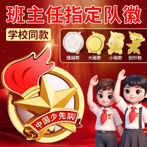 第五代防褪色少先队队徽