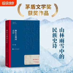 额尔古纳河右岸迟子建散文集精选茅盾文学奖获奖作品全集人民文学出版社本当代小说书籍正版矛盾冬天烟火下雪山之巅溜走悄悄个人