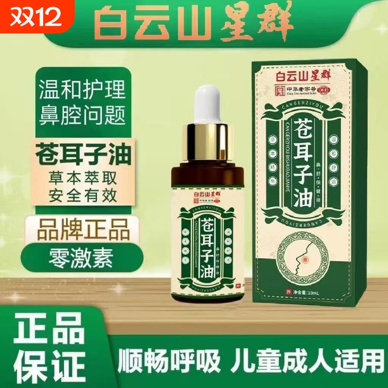 白云山星群草本苍耳子油鼻炎油滴鼻儿童成人鼻干鼻塞通鼻神器