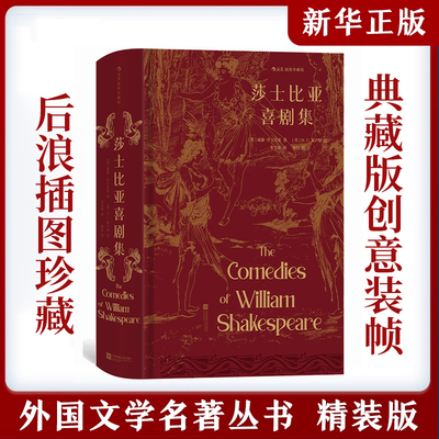 莎士比亚喜剧集 插图珍藏版 收录莎士比亚五部喜剧代表作 一出出轻松愉悦的人生趣剧名 家名译名画 收录传世插画精心打磨译本