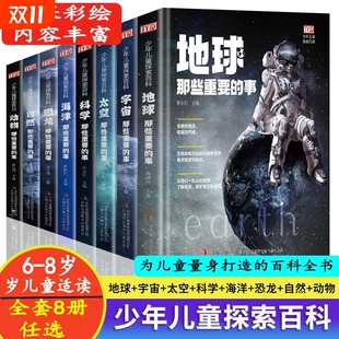 8岁以上全套非dk正版 少年儿童探索百科地球海洋宇宙自然动物恐龙科学太空那些重要 事小学生科普类书籍百科全书少儿大百科读物6