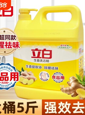 【5斤】立白洗洁精大桶生姜去异味强力去油宿舍用洗洁精