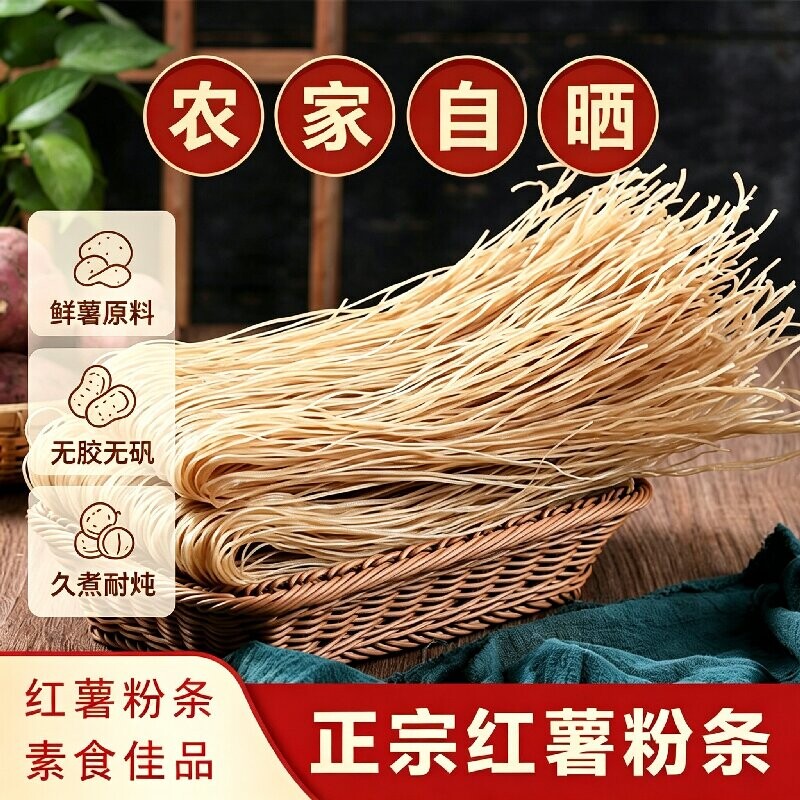 红薯粉条农家特产正宗麻辣烫酸辣粉火锅地瓜红薯宽细粉细粉丝干货