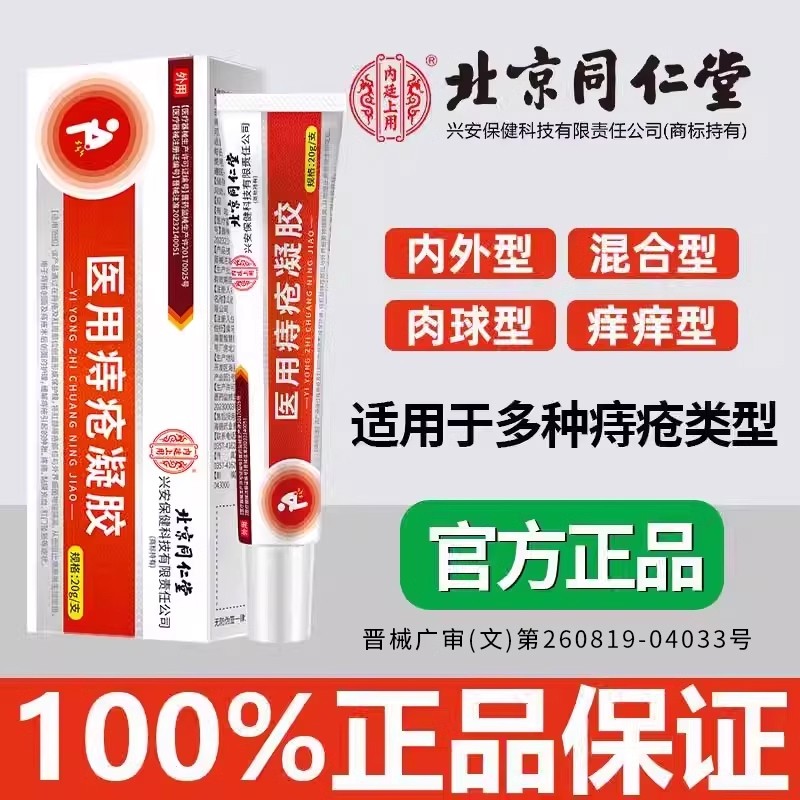 北京同仁堂痔疮膏消肉球便血肛裂内外痔痒医用痔疮凝胶内廷上用,医疗器械,便厕用具（器械）,淘宝优惠券,粉丝福利购,淘宝优惠卷