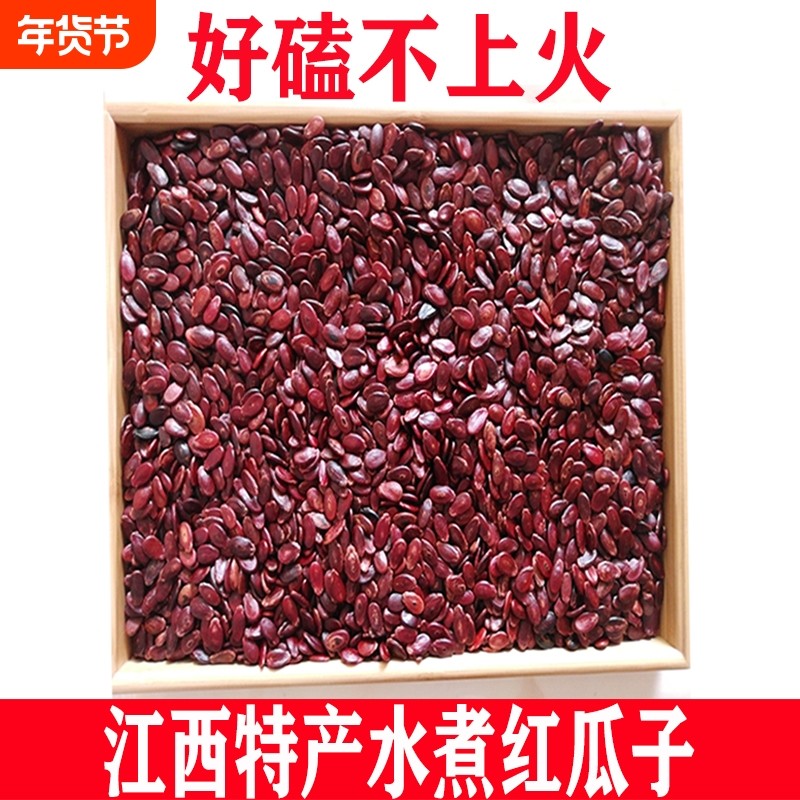 一级原味五香味水煮红瓜子生的熟的咸味西瓜子江西赣州特产炒货新