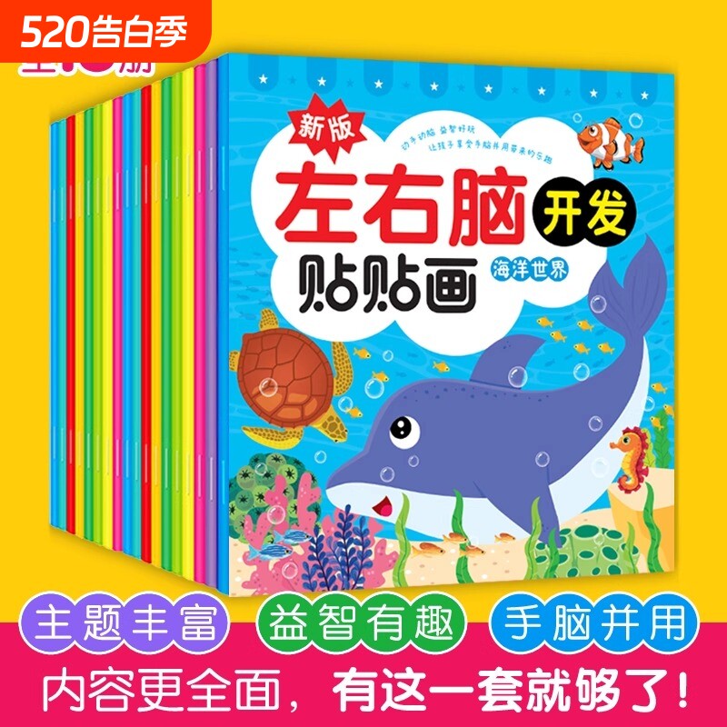 儿童左右脑开发贴贴画画专注力训练贴纸书籍玩具益智贴纸书宝宝思维训