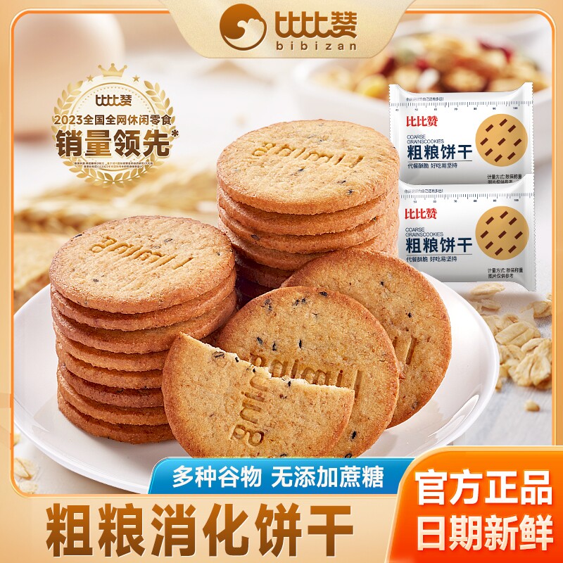 比比赞粗粮饼干消化无蔗糖杂粮零食品小吃谷物山药高纤燕麦代餐