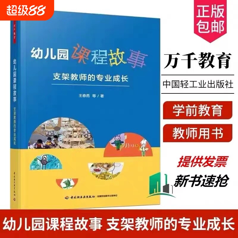 幼儿园课程故事支架教师的专业成长王春燕等著教育/普及文教新华书店正版图书籍学前发展心理图片