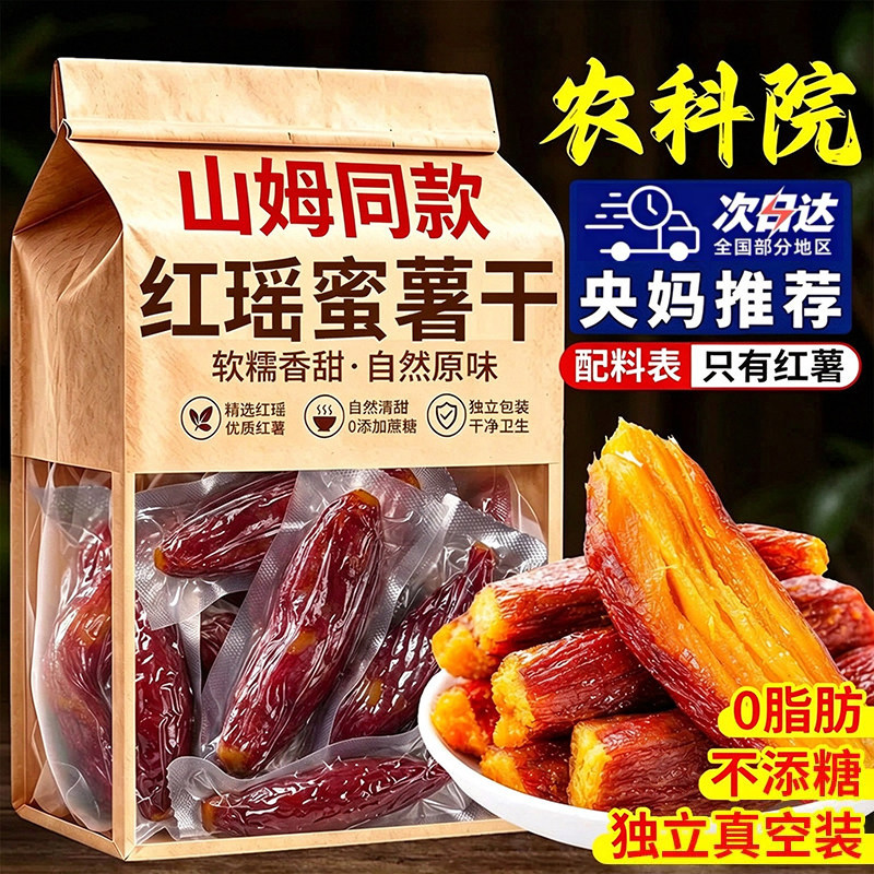 农科院红瑶蜜薯干红薯干农家自制无糖添加倒蒸红薯软糯番薯条健康