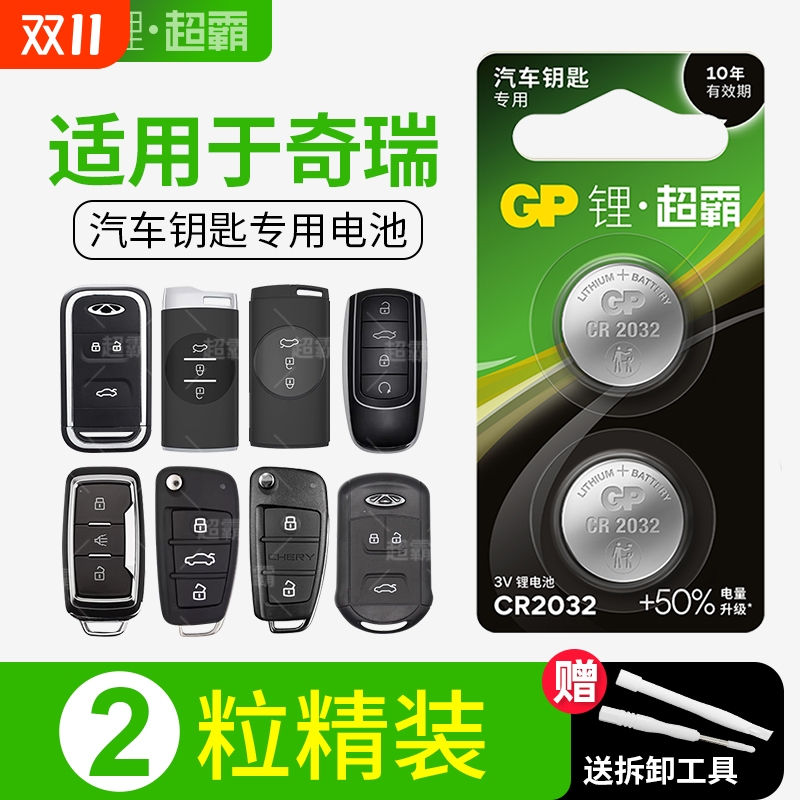 GP超霸适用奇瑞汽车钥匙遥控器