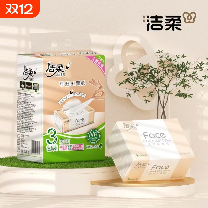 洁柔抽纸无香大包面巾纸可湿水餐巾纸宝宝家用面巾纸120抽M码纸巾