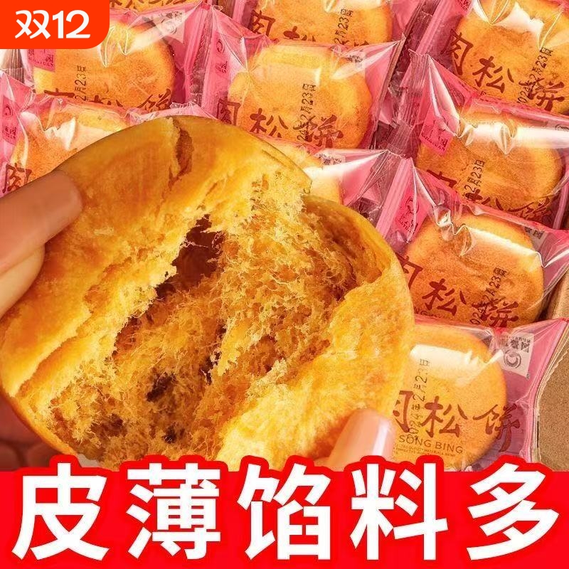 肉松饼休闲零食蛋糕点心早餐代餐面包闽南传统小吃解馋下午茶点心