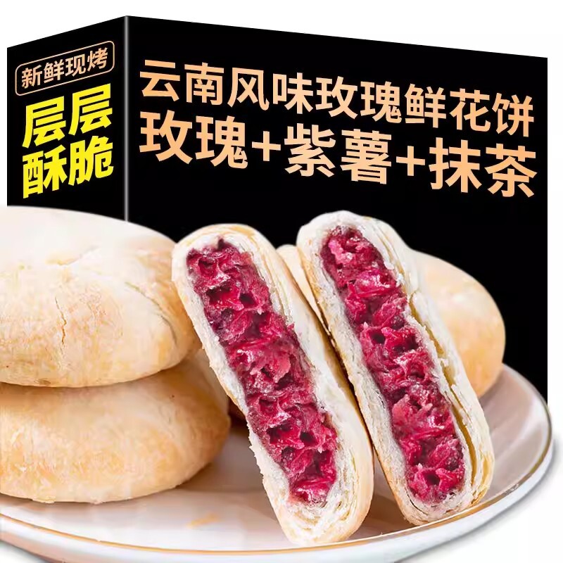 鲜花饼玫瑰饼抹茶紫薯原味传统糕点老字号休闲零食送礼现烤玫瑰花
