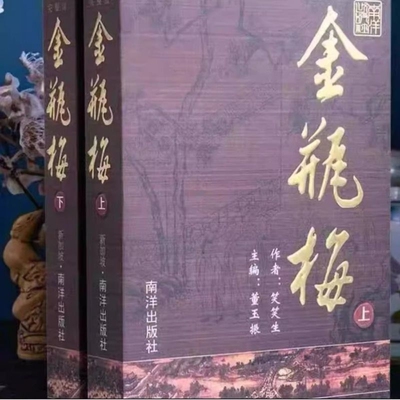 南洋出版社金瓶梅崇祯版