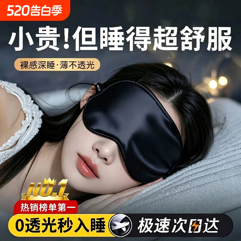 真丝眼罩睡眠遮光专用男女士睡觉护眼缓解眼疲劳午休助眠冰敷隔音
