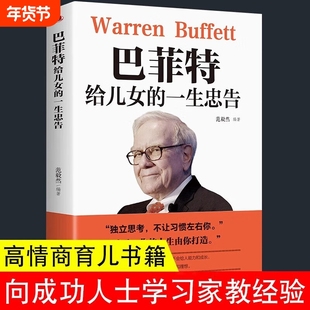 巴菲特给儿女一生的忠告 世界经典家庭教育犹太人教子智慧给女儿的一封信