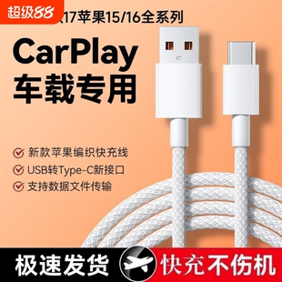 适用苹果15/15max数据线16车载Carplay编织17手机充电USB转C爱思传输充电宝Typec口