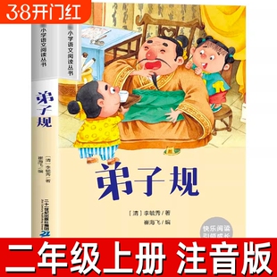 弟子规李毓秀著二年级上册注音版国学经典正版小学生幼儿版完整版绘本故事书下册一年级三年级课外书童话原著小猪书本阅读成长古代