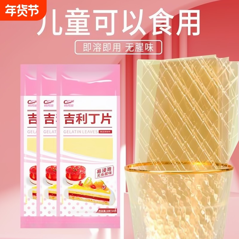 吉利丁片家用自制奶酪棒专用儿童布丁果冻慕斯蛋糕烘焙原料明胶片