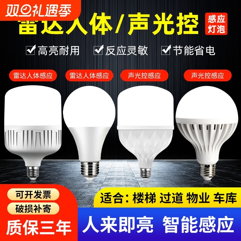 适用人体感应灯楼道走廊过道楼梯灯家用智能声控E27螺口雷达节能