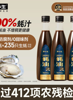 林小生蚝油100%蚝汁0添加防腐生蚝现熬耗油小瓶提鲜点蘸