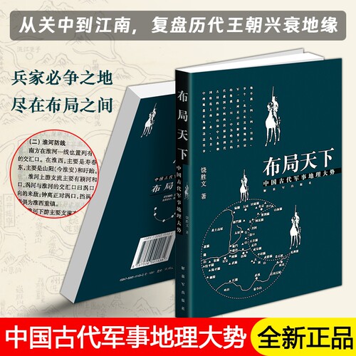 正版现货《布局天下中国古代军事地理大势》解读山河地势与王朝兴衰历史谋略读物解析历代征战与胜文解放军