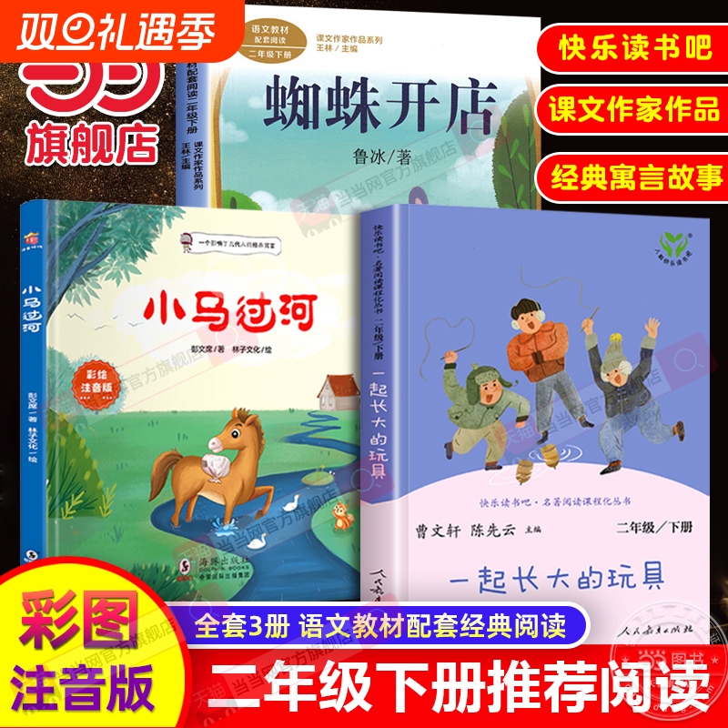当当网正版二年级下册课外推荐阅读书小马过河一起长大的玩具蜘蛛开店人教版注音版故事书彭文席鲁冰经典2人民教育出版社必读寓言