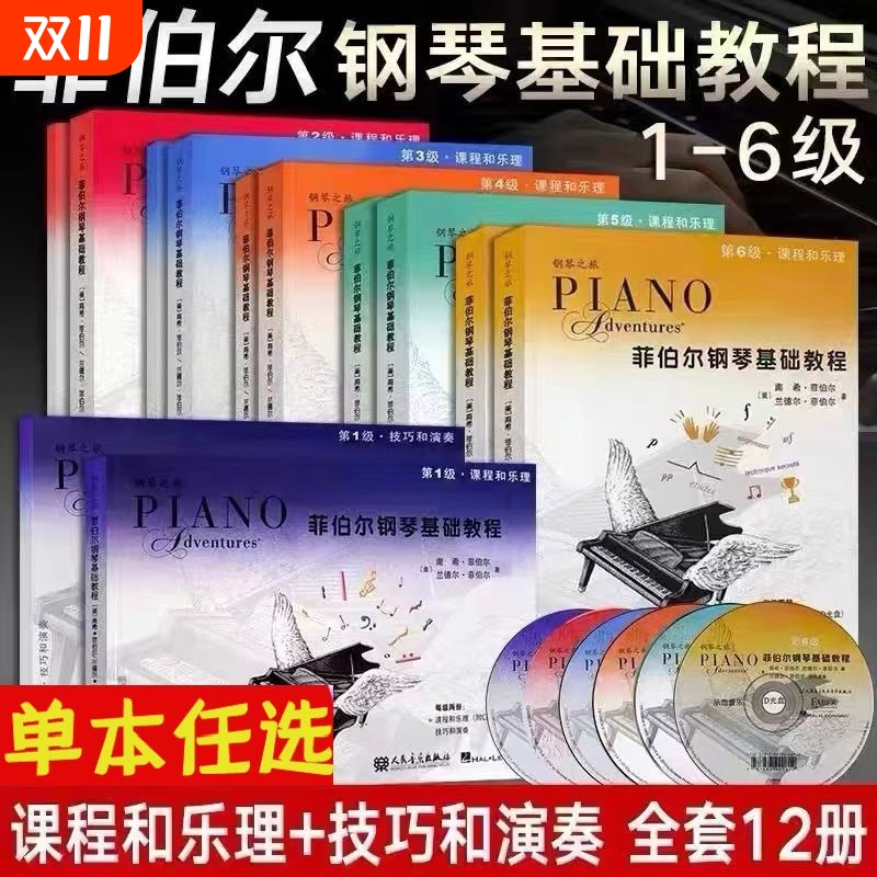 菲伯尔钢琴基础教程123456级全套12册菲伯尔课程和乐理技巧和演奏儿童钢琴基础入门教材书籍基本乐理正版实用